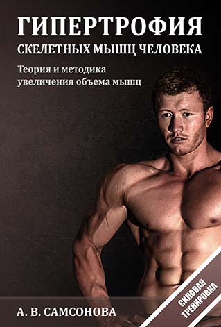Обложка Гипертрофии скелетных мышц человека