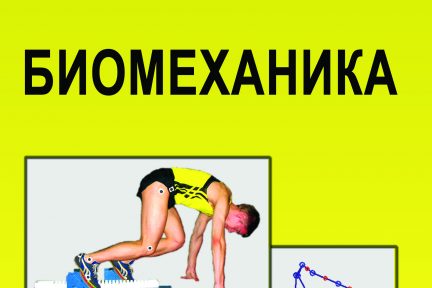 Миниатюра для записи Учебное пособие «Биомеханика»