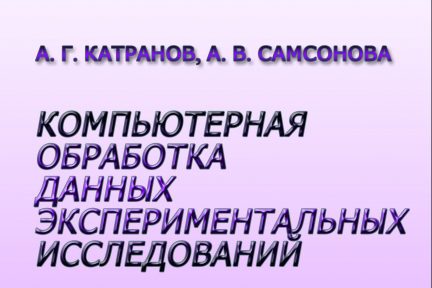 Миниатюра для записи Компьютерная обработка данных экспериментальных исследований