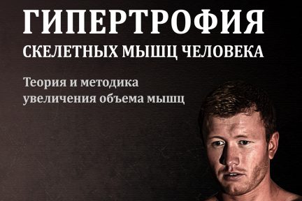 Миниатюра для записи Переиздано учебное пособие «Гипертрофия скелетных мышц человека»