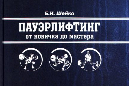 Миниатюра для записи Б.И.Шейко «Пауэрлифтинг. От новичка до мастера»