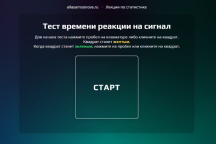 Миниатюра для записи Тест времени реакции на сигнал